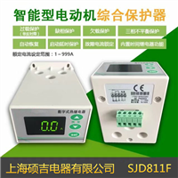 SJD811F智能數字式熱繼電器/電動(dòng)機綜合保護器(定時(shí)限)0.1-999A 